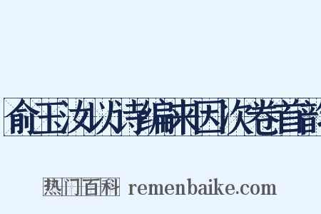 俞玉汝以诗编来因次卷首韵是什么意思的图片